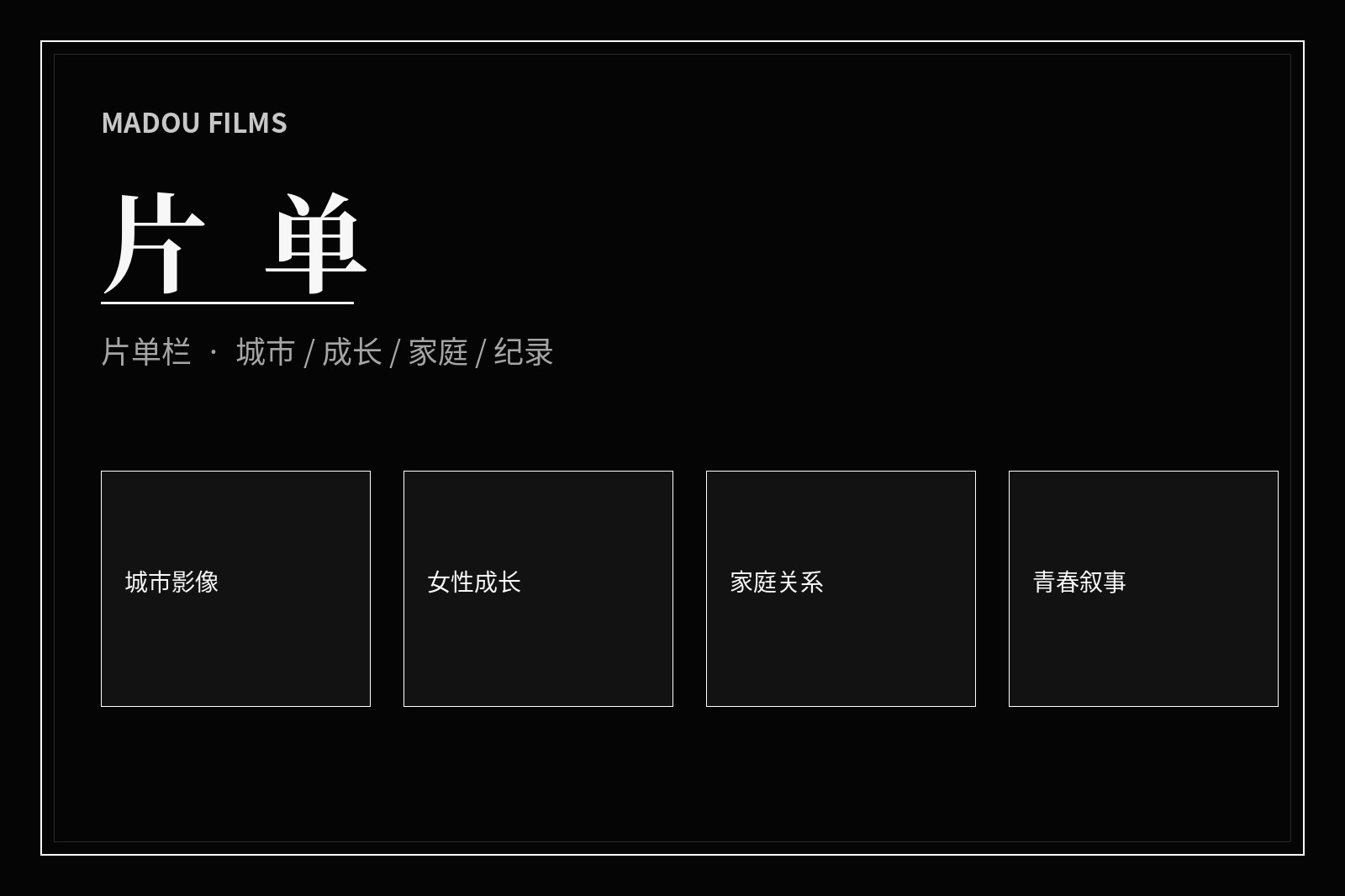 主题片单的影视阅读视觉